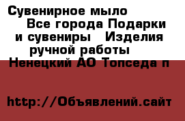 Сувенирное мыло Veronica  - Все города Подарки и сувениры » Изделия ручной работы   . Ненецкий АО,Топседа п.